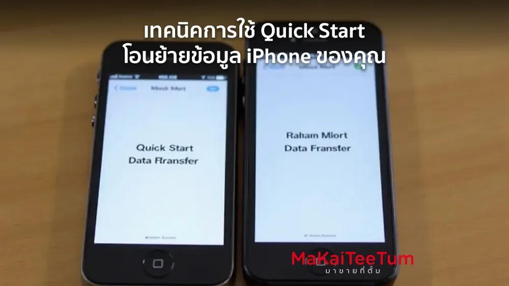 เทคนิคการใช้ Quick Start โอนย้ายข้อมูล iPhone ของคุณ
