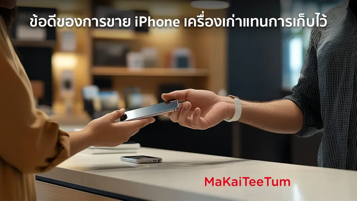 ข้อดีของการขาย iPhone เครื่องเก่าแทนการเก็บไว้