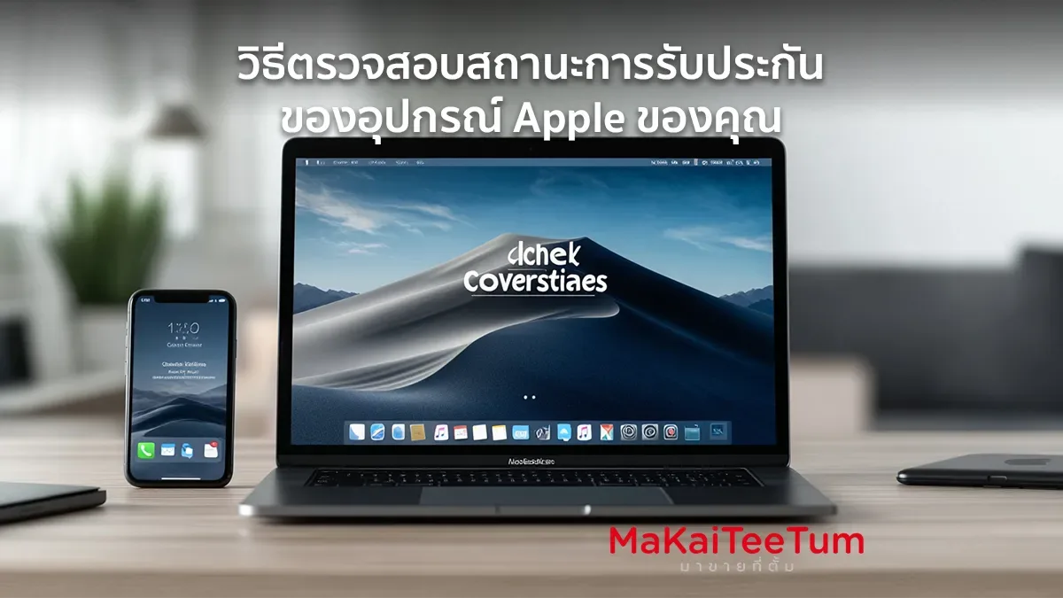 วิธีตรวจสอบสถานะการรับประกันของอุปกรณ์ Apple