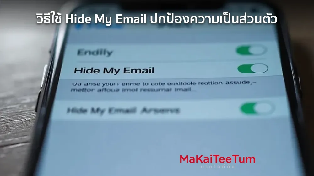 วิธีใช้ Hide My Email ปกป้องความเป็นส่วนตัว