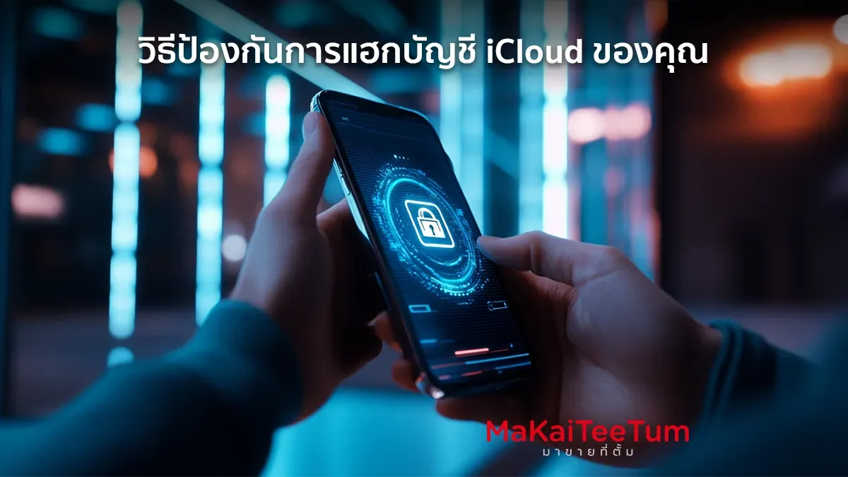 วิธีป้องกันการแฮกบัญชี iCloud ของคุณ