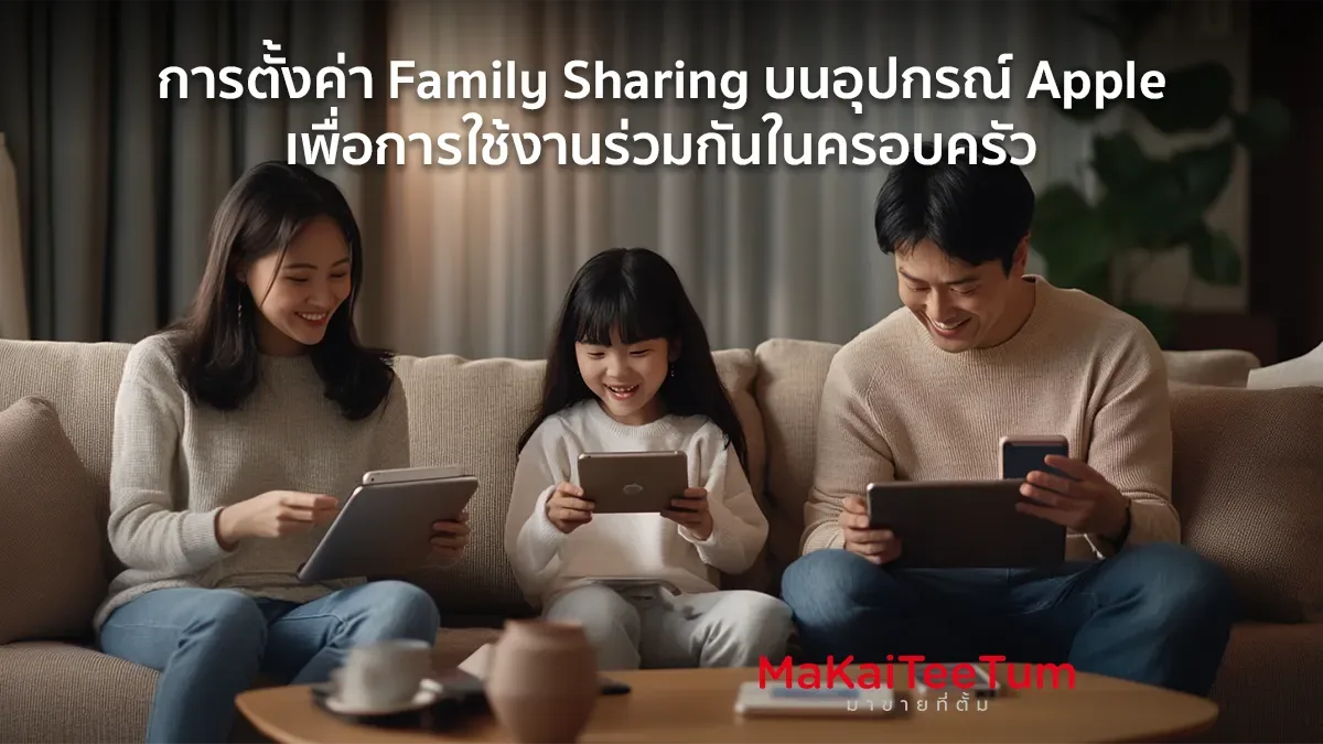การตั้งค่า Family Sharing บนอุปกรณ์ Apple เพื่อการใช้งานร่วมกันในครอบครัว