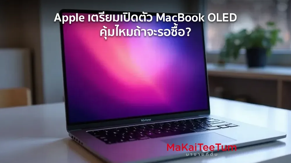 Apple เตรียมเปิดตัว MacBook OLED คุ้มไหมถ้าจะรอซื้อ?