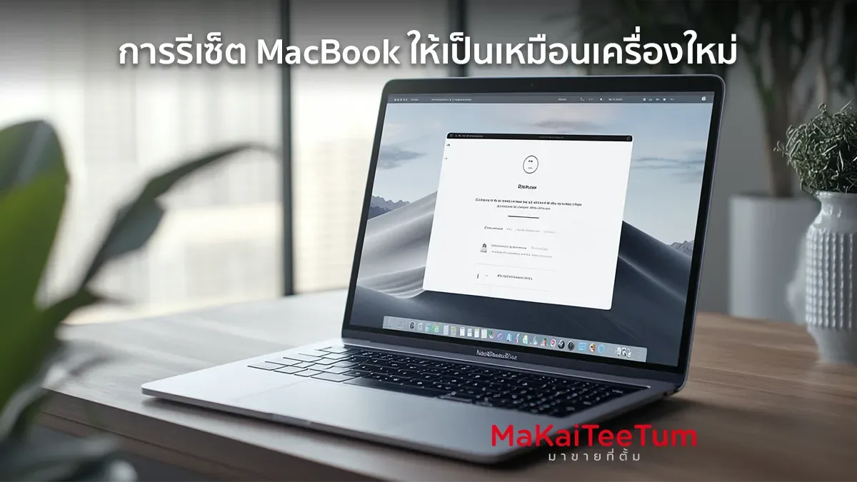 การรีเซ็ต MacBook ให้เป็นเหมือนเครื่องใหม่