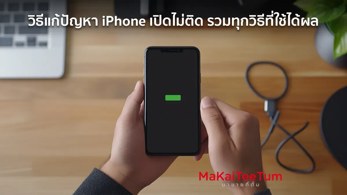 วิธีแก้ปัญหา iPhone เปิดไม่ติด ฉบับสมบูรณ์