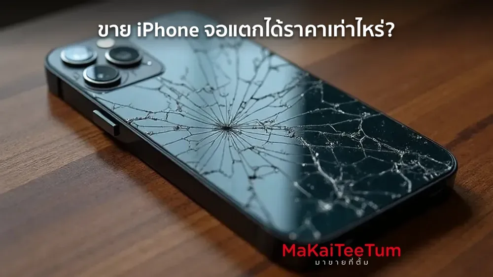 ขาย iPhone จอแตกได้ราคาเท่าไหร่?