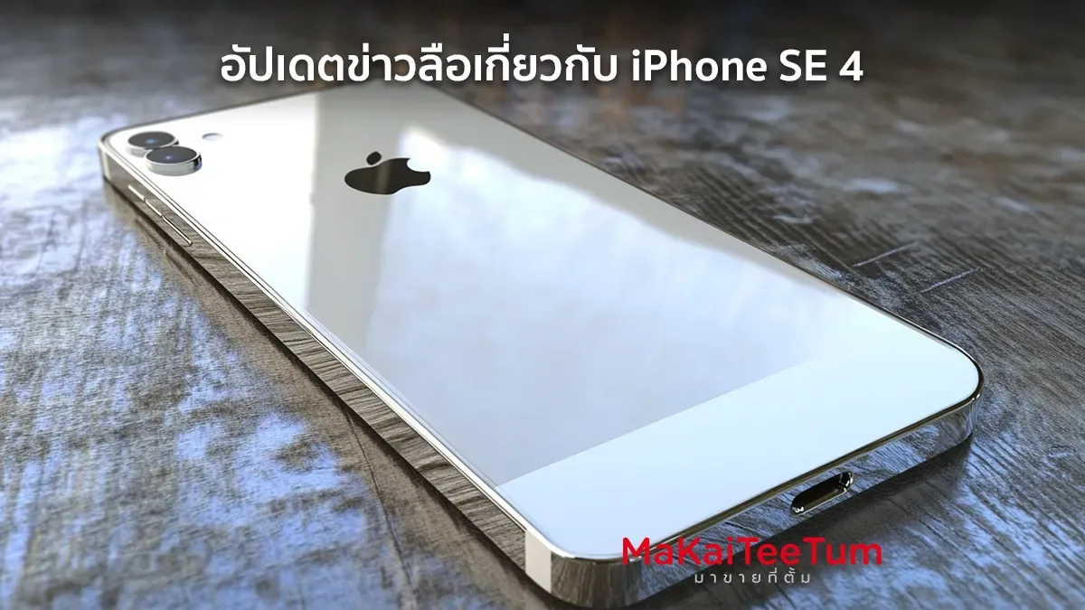 อัปเดตข่าวลือเกี่ยวกับ iPhone SE 4