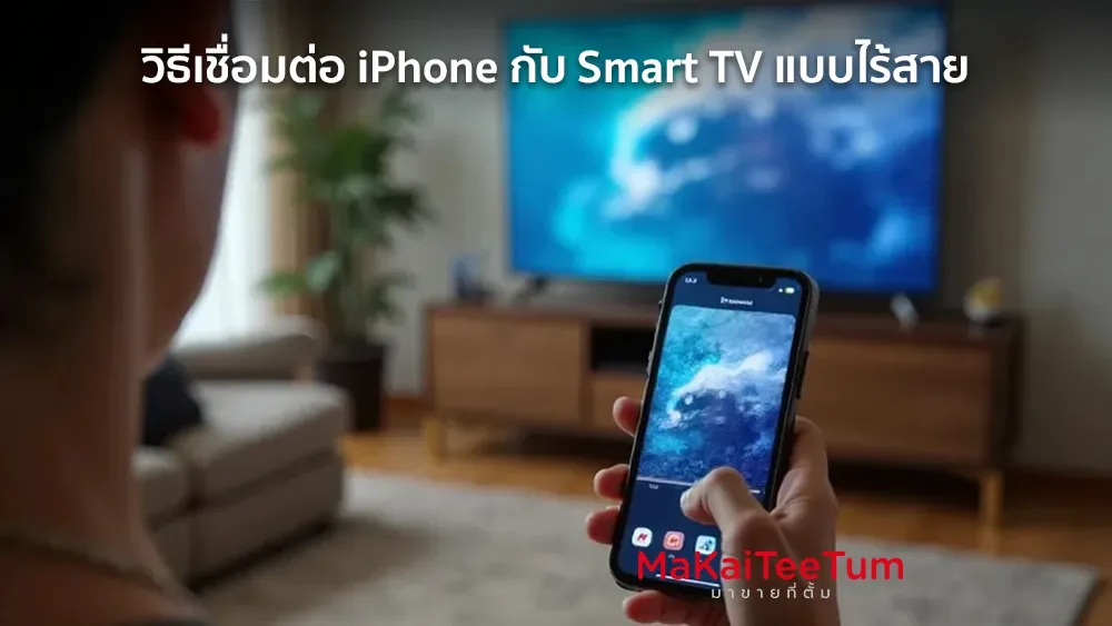 วิธีเชื่อมต่อ iPhone กับ Smart TV แบบไร้สาย