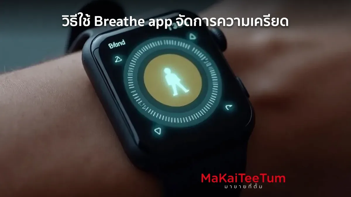 วิธีใช้ Breathe app จัดการความเครียด