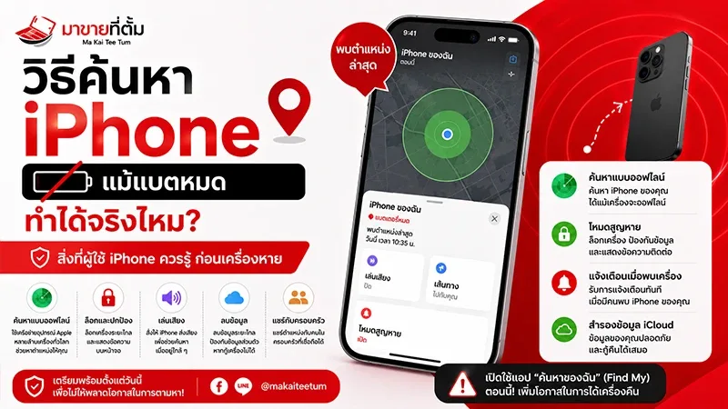วิธีค้นหา iPhone แม้แบตหมด ทำได้จริงไหม? อัปเดตล่าสุด