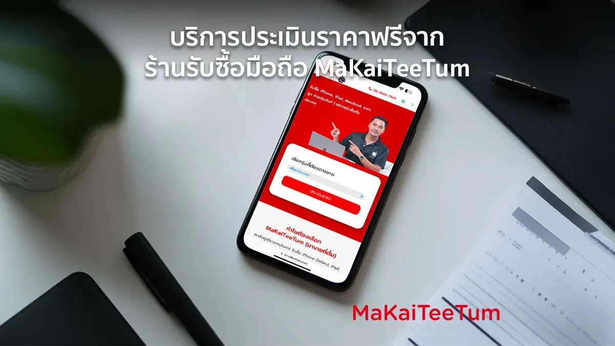 บริการประเมินราคาฟรีจากร้านรับซื้อมือถือ MaKaiTeeTum