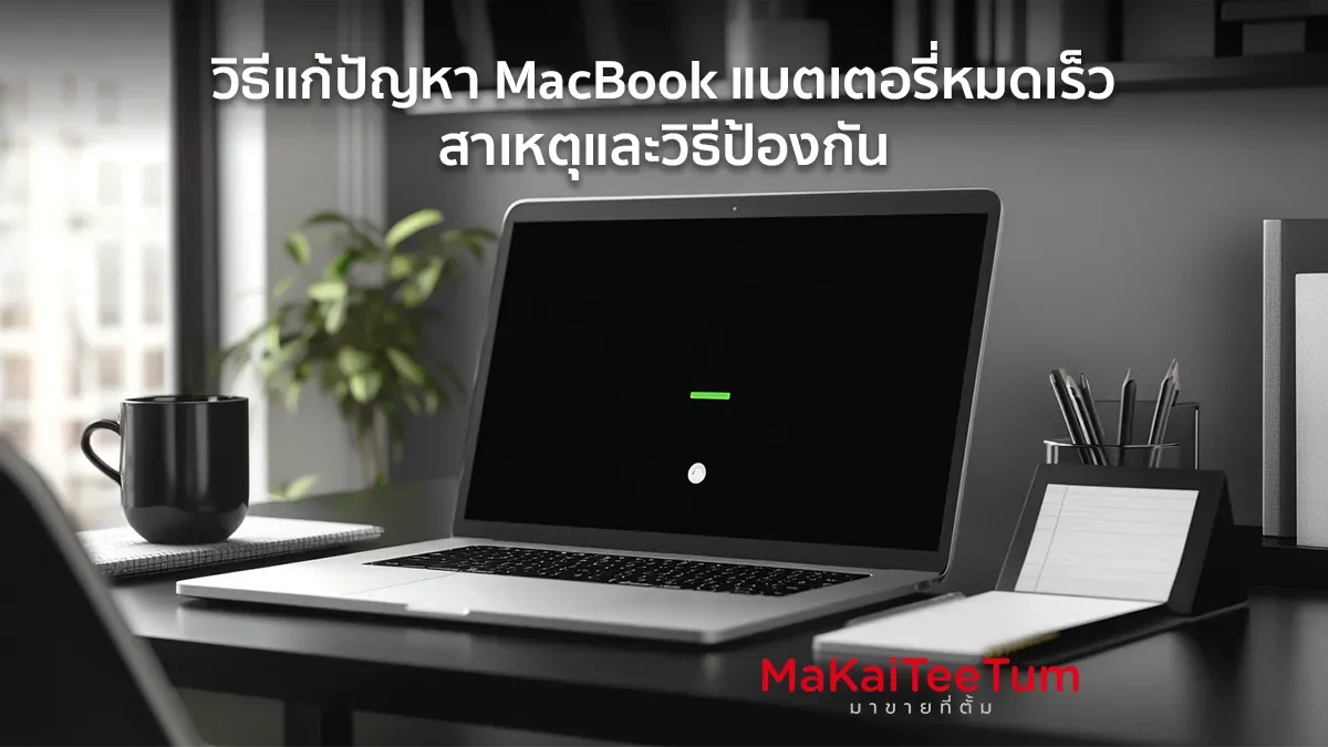 วิธีแก้ปัญหา MacBook แบตเตอรี่หมดเร็ว