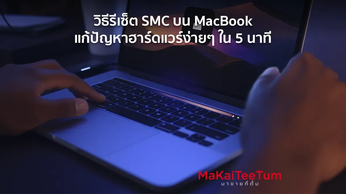 วิธีรีเซ็ต SMC บน MacBook
