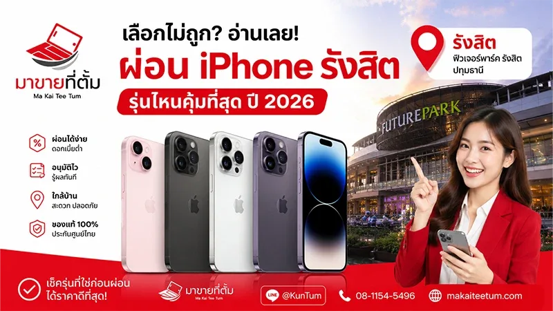 ผ่อน iPhone รังสิต รุ่นไหนดี ปี 2026? เปรียบเทียบครบทุกรุ่นก่อนตัดสินใจ