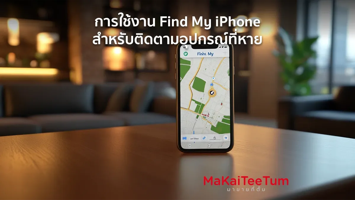 การใช้งาน Find My iPhone สำหรับติดตามอุปกรณ์ที่หาย