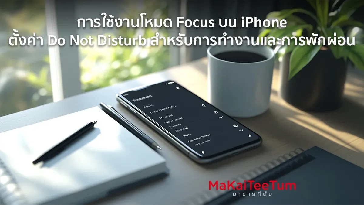 โหมด Focus บน iPhone ตั้งค่า Do Not Disturb