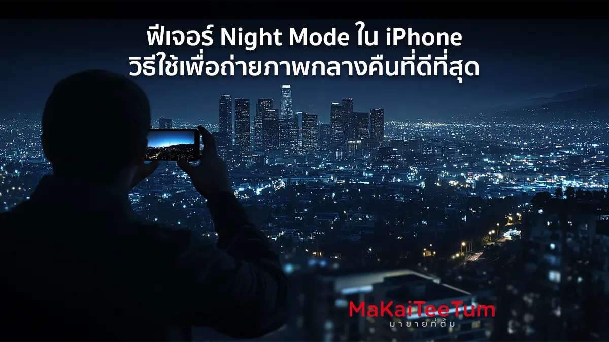 ฟีเจอร์ Night Mode ใน iPhone