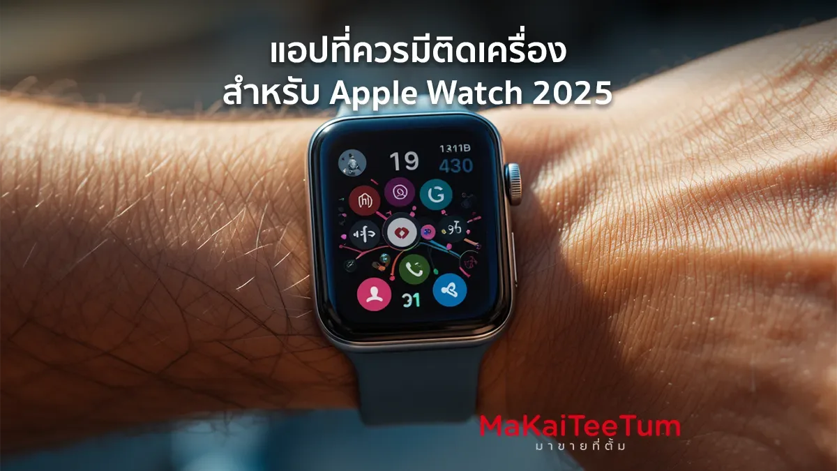 แอปที่ควรมีติดเครื่อง สำหรับ Apple Watch 2025