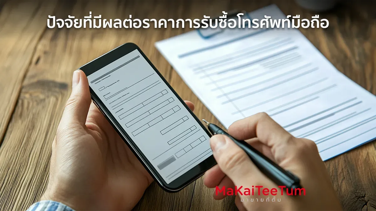 ปัจจัยที่มีผลต่อราคาการรับซื้อโทรศัพท์มือถือ