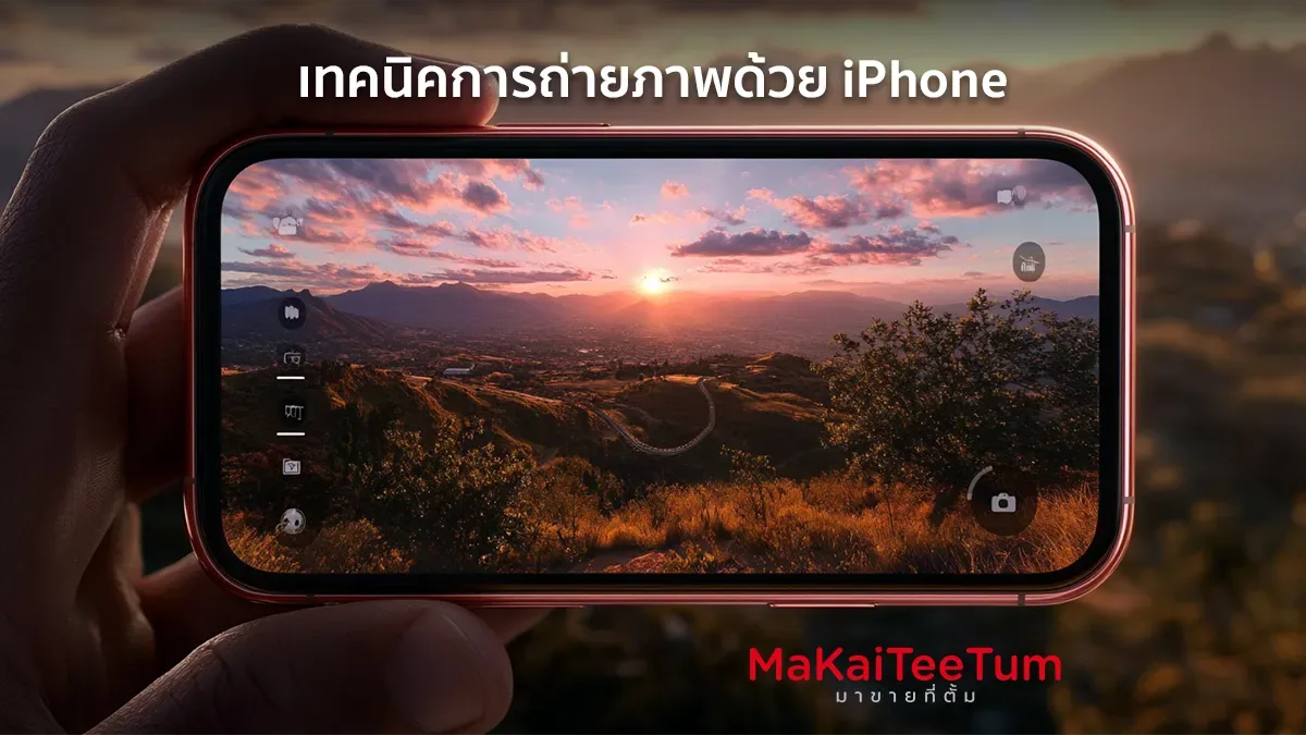 เทคนิคการถ่ายภาพด้วย iPhone