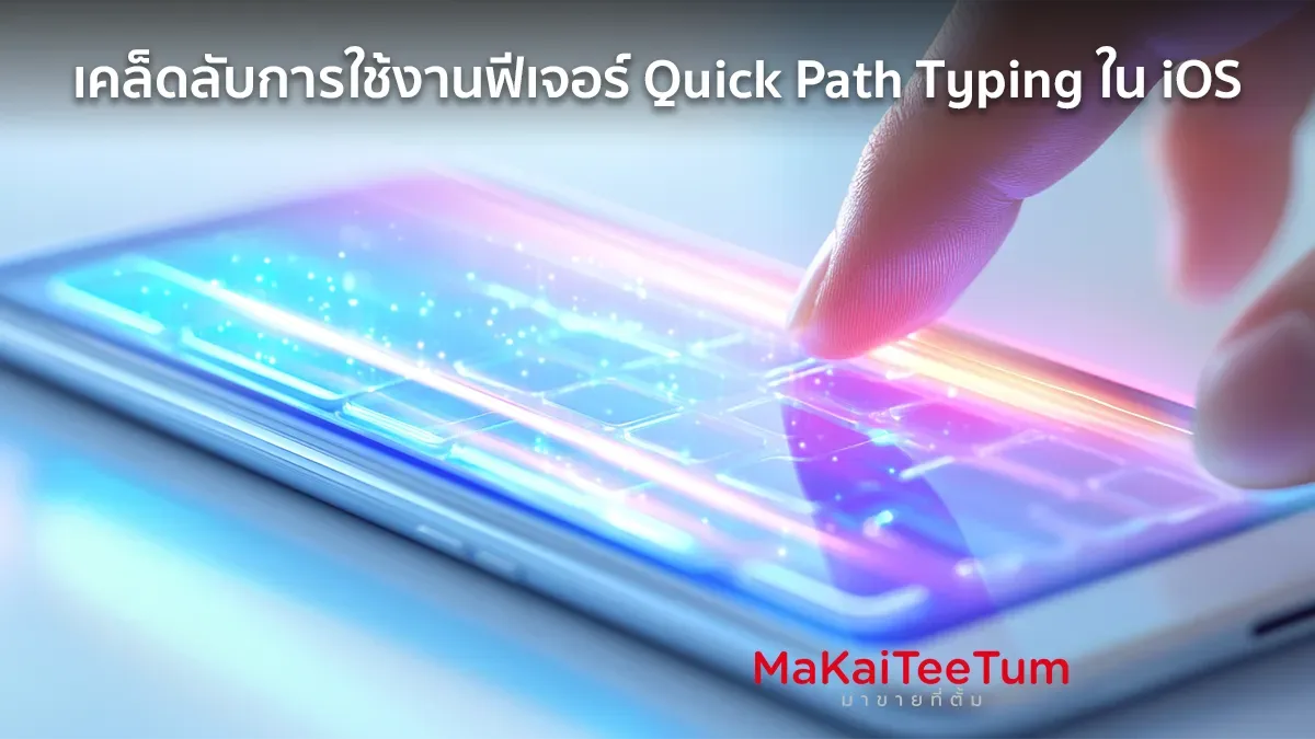 เคล็ดลับการใช้งานฟีเจอร์ Quick Path Typing ใน iOS