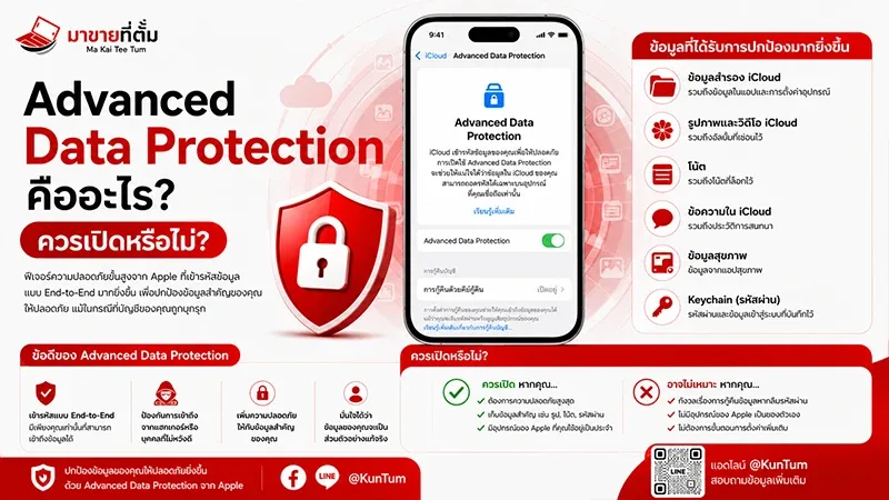 Advanced Data Protection คืออะไร? ควรเปิดหรือไม่