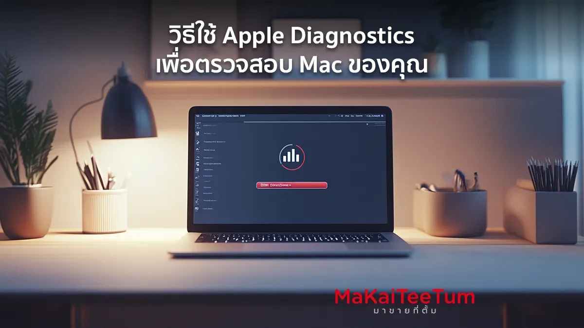 วิธีใช้ Apple Diagnostics