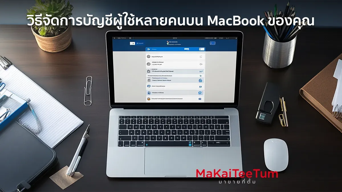 วิธีจัดการบัญชีผู้ใช้หลายคนบน MacBook ของคุณ