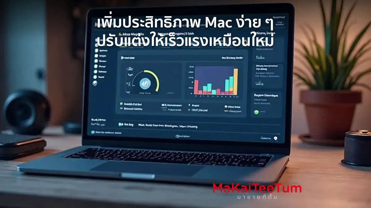 เพิ่มประสิทธิภาพ Mac ง่าย ๆ ปรับแต่งให้เร็วแรงเหมือนใหม่