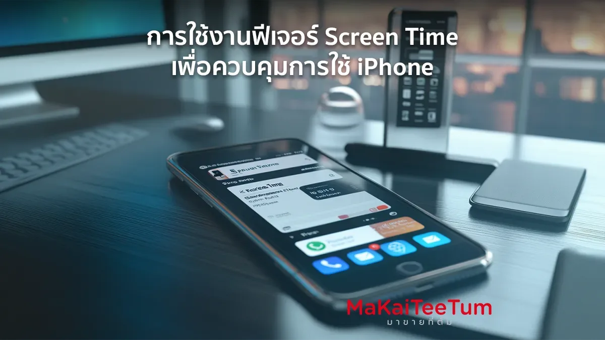 การใช้งานฟีเจอร์ Screen Time เพื่อควบคุมการใช้ iPhone