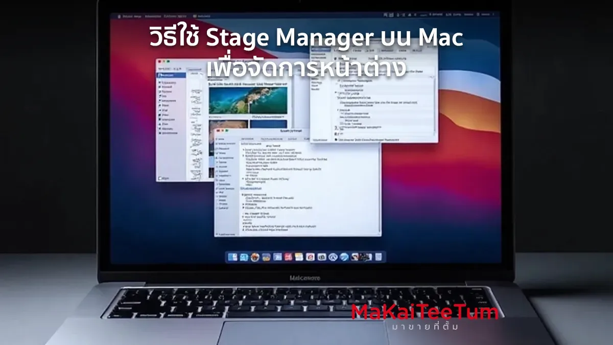 วิธีใช้ Stage Manager บน Mac เพื่อจัดการหน้าต่าง