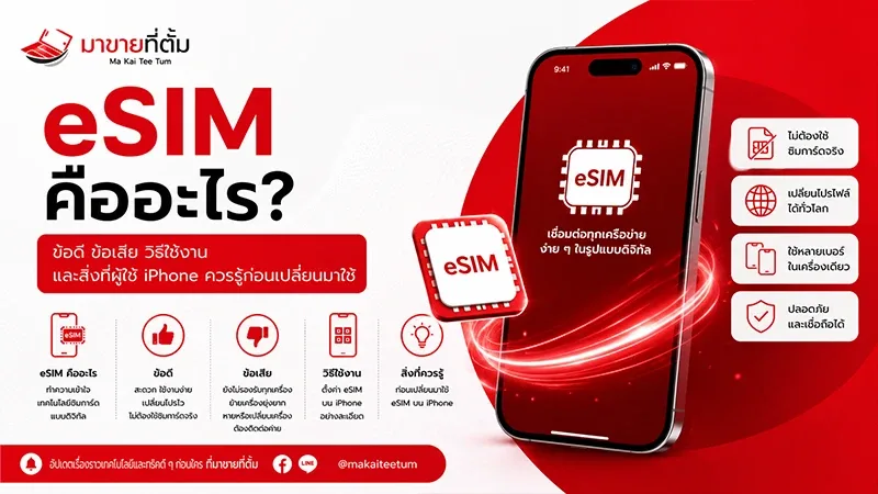 eSIM คืออะไร? ข้อดี ข้อเสีย วิธีใช้ และ iPhone รุ่นที่รองรับ
