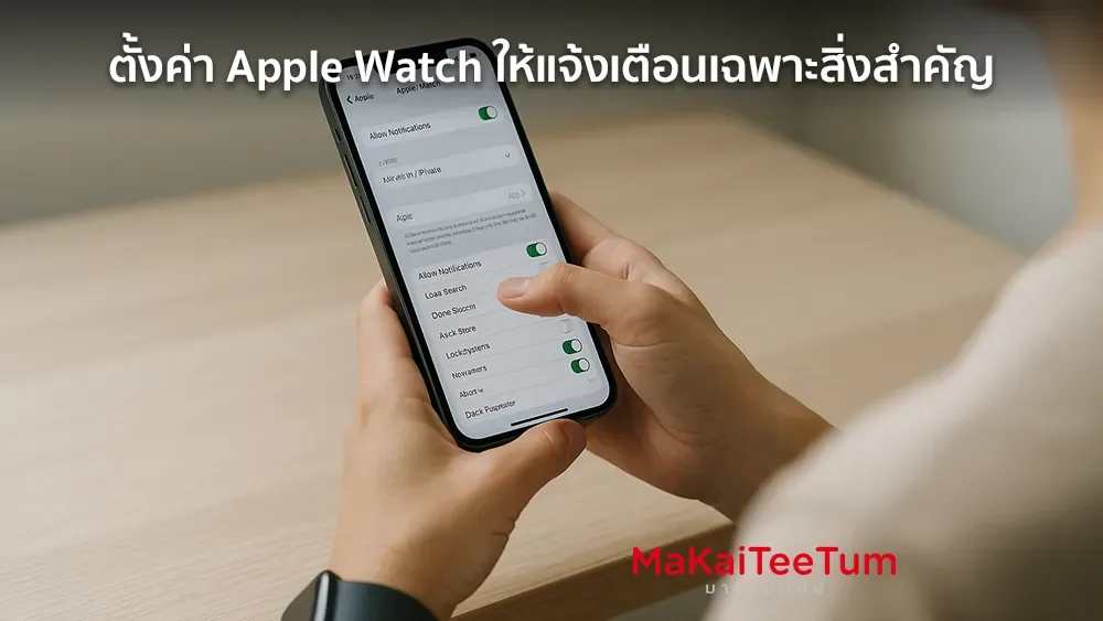 ตั้งค่า Apple Watch ให้แจ้งเตือนเฉพาะสิ่งสำคัญ